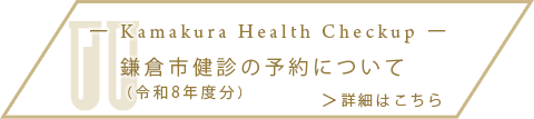 鎌倉市健診の予約について
